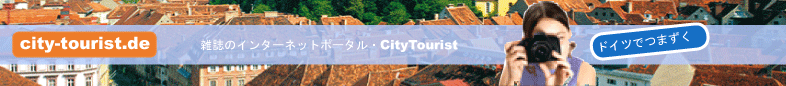 city-tourist.de | ドイツの都会の住民鉄のための雑誌都市観光客のインターネットポータル